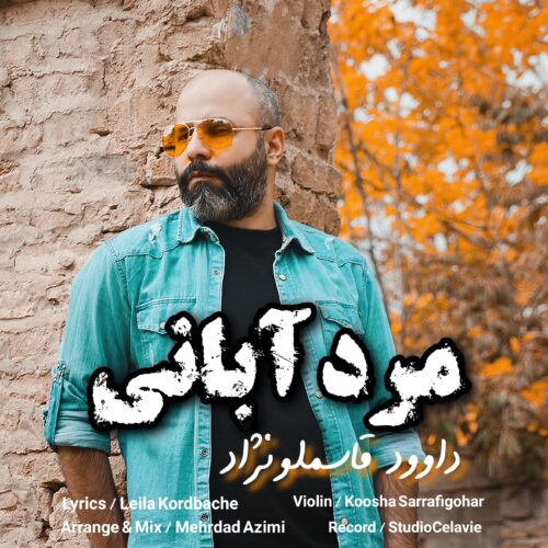 داوود قاسملونژاد - مرد آبانی